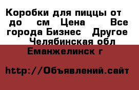 Коробки для пиццы от 19 до 90 см › Цена ­ 4 - Все города Бизнес » Другое   . Челябинская обл.,Еманжелинск г.